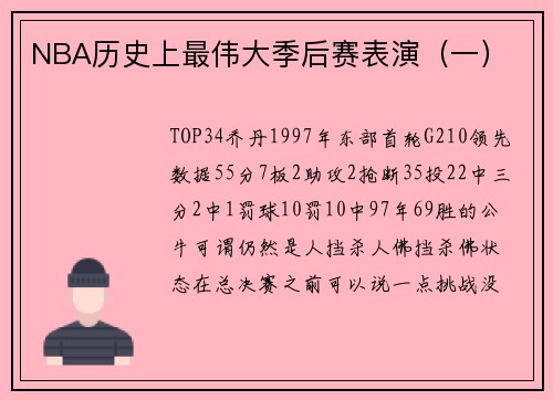 NBA历史上最伟大季后赛表演（一）
