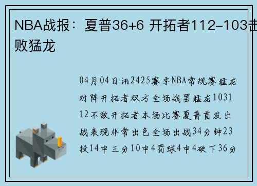 NBA战报：夏普36+6 开拓者112-103击败猛龙