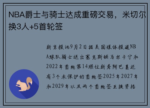 NBA爵士与骑士达成重磅交易，米切尔换3人+5首轮签