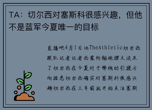 TA：切尔西对塞斯科很感兴趣，但他不是蓝军今夏唯一的目标