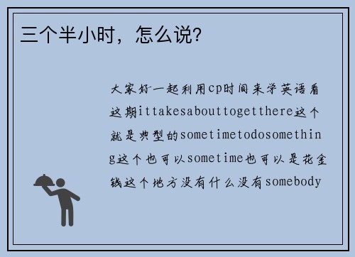 三个半小时，怎么说？
