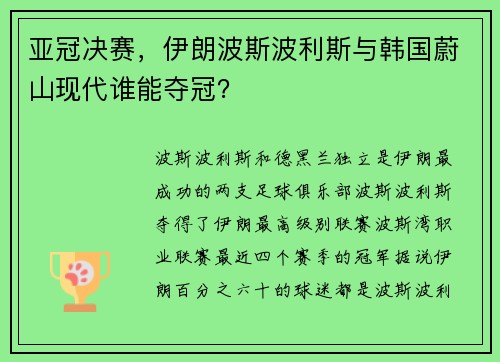 亚冠决赛，伊朗波斯波利斯与韩国蔚山现代谁能夺冠？