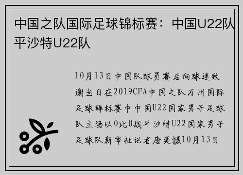 中国之队国际足球锦标赛：中国U22队平沙特U22队
