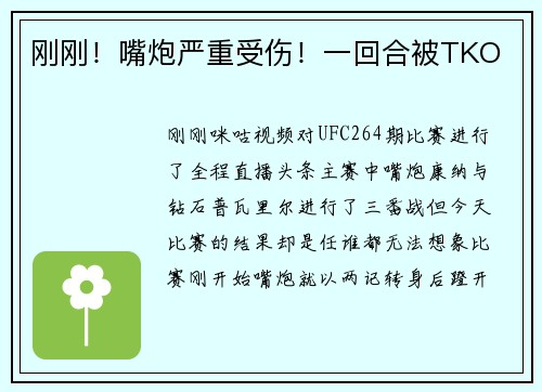 刚刚！嘴炮严重受伤！一回合被TKO