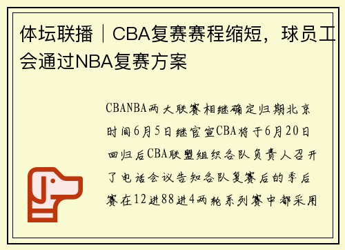体坛联播│CBA复赛赛程缩短，球员工会通过NBA复赛方案