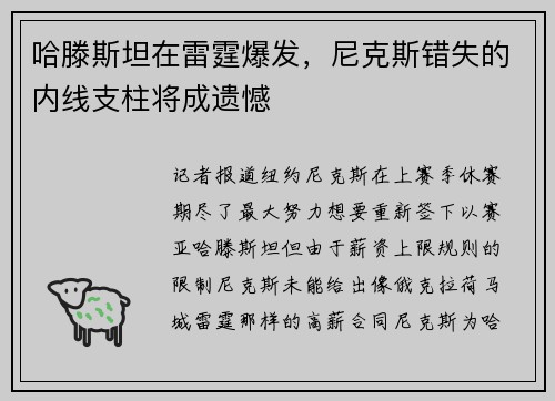 哈滕斯坦在雷霆爆发，尼克斯错失的内线支柱将成遗憾