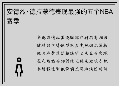 安德烈·德拉蒙德表现最强的五个NBA赛季