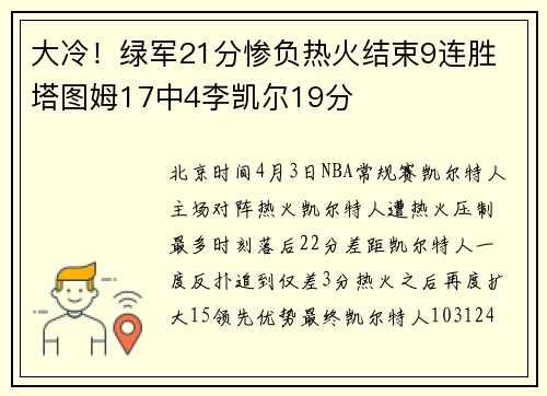 大冷！绿军21分惨负热火结束9连胜 塔图姆17中4李凯尔19分