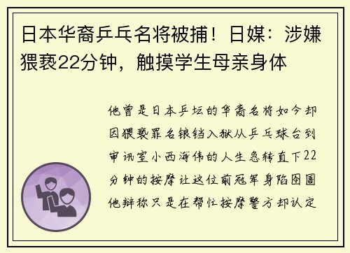 日本华裔乒乓名将被捕！日媒：涉嫌猥亵22分钟，触摸学生母亲身体