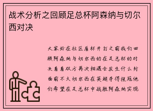 战术分析之回顾足总杯阿森纳与切尔西对决