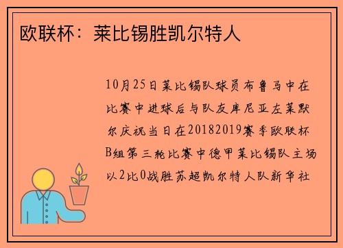 欧联杯：莱比锡胜凯尔特人