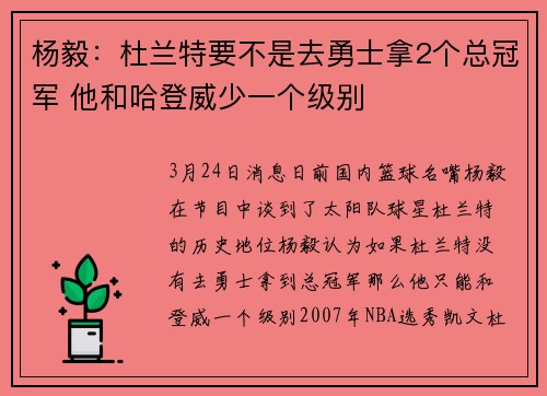 杨毅：杜兰特要不是去勇士拿2个总冠军 他和哈登威少一个级别