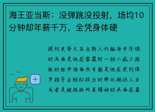 海王亚当斯：没弹跳没投射，场均10分钟却年薪千万，全凭身体硬