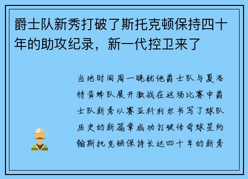 爵士队新秀打破了斯托克顿保持四十年的助攻纪录，新一代控卫来了