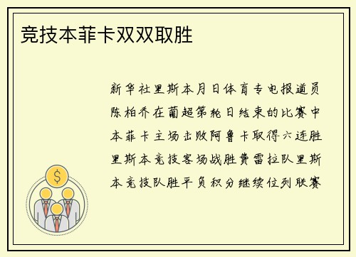 竞技本菲卡双双取胜