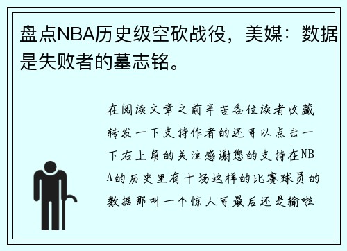 盘点NBA历史级空砍战役，美媒：数据是失败者的墓志铭。
