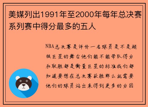 美媒列出1991年至2000年每年总决赛系列赛中得分最多的五人