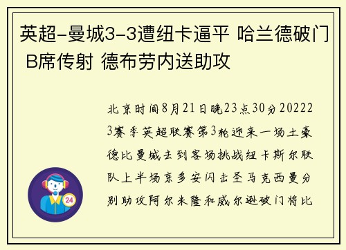 英超-曼城3-3遭纽卡逼平 哈兰德破门 B席传射 德布劳内送助攻
