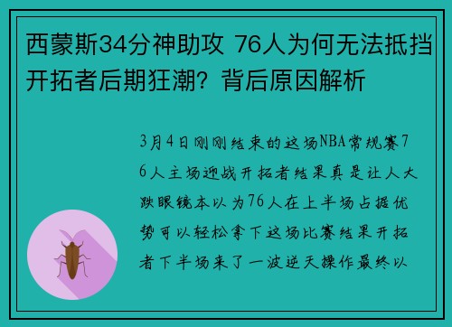 西蒙斯34分神助攻 76人为何无法抵挡开拓者后期狂潮？背后原因解析