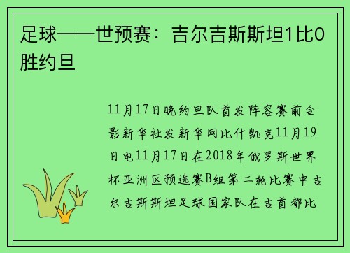 足球——世预赛：吉尔吉斯斯坦1比0胜约旦
