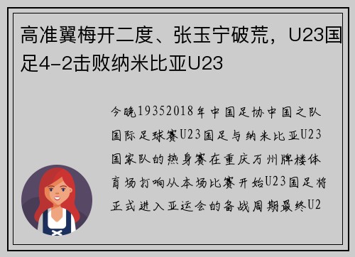 高准翼梅开二度、张玉宁破荒，U23国足4-2击败纳米比亚U23