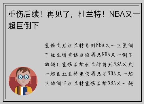 重伤后续！再见了，杜兰特！NBA又一超巨倒下