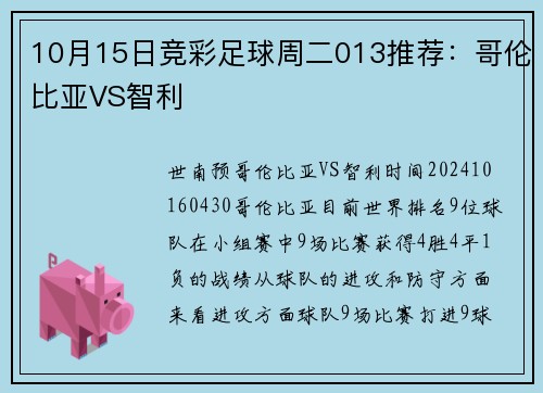 10月15日竞彩足球周二013推荐：哥伦比亚VS智利