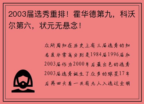 2003届选秀重排！霍华德第九，科沃尔第六，状元无悬念！