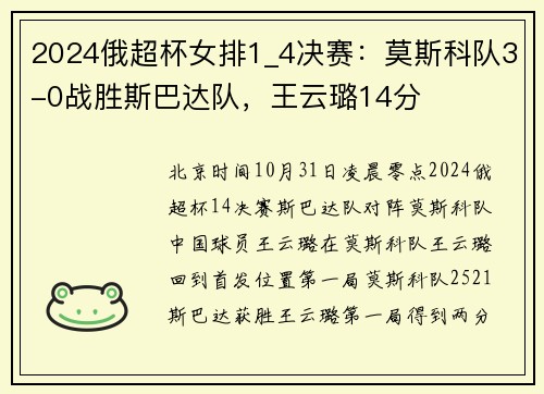 2024俄超杯女排1_4决赛：莫斯科队3-0战胜斯巴达队，王云璐14分