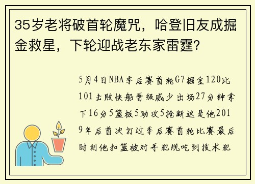 35岁老将破首轮魔咒，哈登旧友成掘金救星，下轮迎战老东家雷霆？