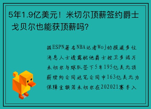 5年1.9亿美元！米切尔顶薪签约爵士 戈贝尔也能获顶薪吗？