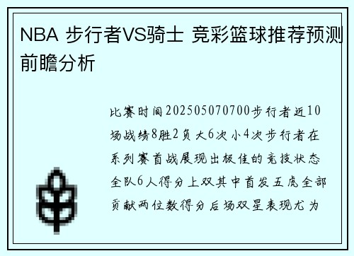 NBA 步行者VS骑士 竞彩篮球推荐预测前瞻分析