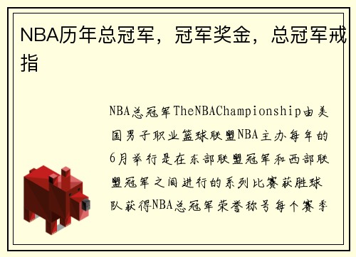 NBA历年总冠军，冠军奖金，总冠军戒指