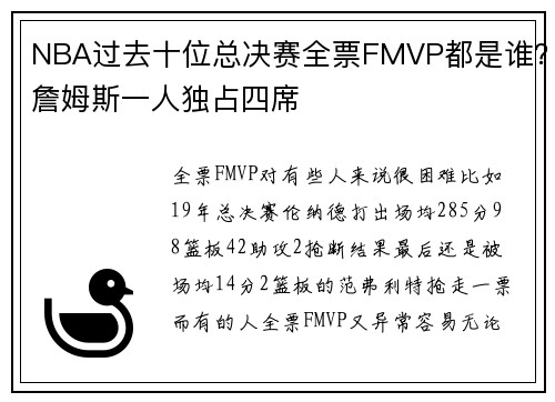 NBA过去十位总决赛全票FMVP都是谁？詹姆斯一人独占四席