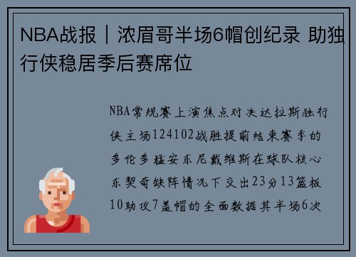 NBA战报｜浓眉哥半场6帽创纪录 助独行侠稳居季后赛席位