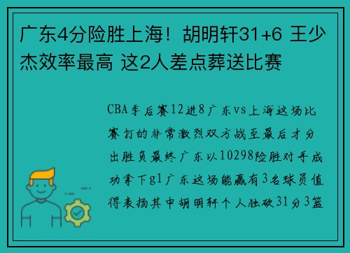 广东4分险胜上海！胡明轩31+6 王少杰效率最高 这2人差点葬送比赛