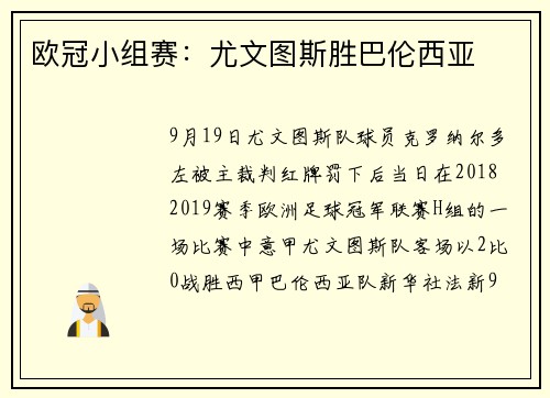 欧冠小组赛：尤文图斯胜巴伦西亚