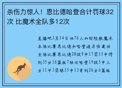 杀伤力惊人！恩比德哈登合计罚球32次 比魔术全队多12次
