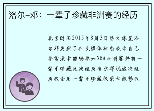 洛尔-邓：一辈子珍藏非洲赛的经历
