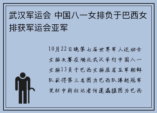 武汉军运会 中国八一女排负于巴西女排获军运会亚军