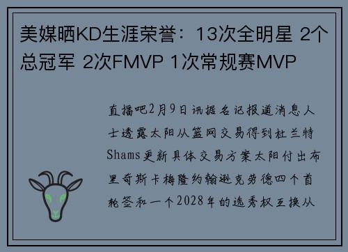 美媒晒KD生涯荣誉：13次全明星 2个总冠军 2次FMVP 1次常规赛MVP