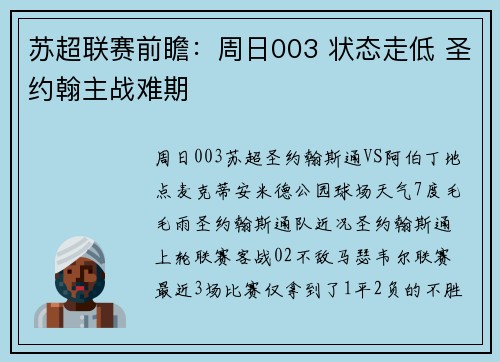 苏超联赛前瞻：周日003 状态走低 圣约翰主战难期