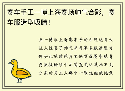赛车手王一博上海赛场帅气合影，赛车服造型吸睛！