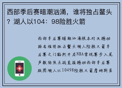 西部季后赛暗潮汹涌，谁将独占鳌头？湖人以104：98险胜火箭