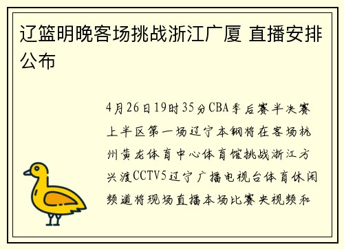 辽篮明晚客场挑战浙江广厦 直播安排公布