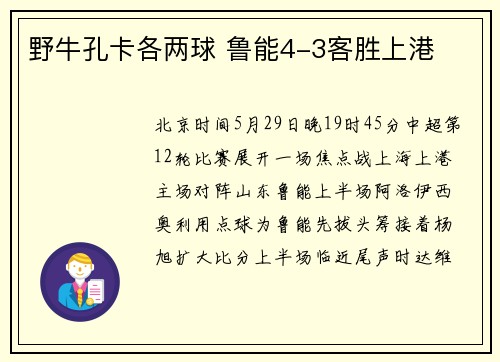 野牛孔卡各两球 鲁能4-3客胜上港