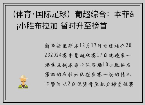 （体育·国际足球）葡超综合：本菲卡小胜布拉加 暂时升至榜首